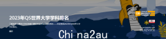 最新的2023QS学科排名已经出炉。澳洲院校在哪些专业更有优势？ （合影）