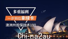 澳洲技术移民案例：仅22天完成职业评估+获得NSW 190州担保（图）