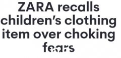 ZARA品牌服装全澳紧急召回！产品缺陷可能导致重伤甚至死亡（图）