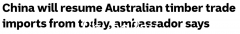消息：中国驻澳大利亚大使肖千证实，中国将从即日起恢复进口澳大利亚木材（图）