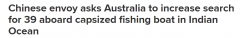 中国渔船印度洋倾覆39人失联！肖千大使呼吁澳方加大搜救力度（图）