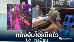 澳洲女子泰国酒吧上厕所后钱包被盗 损失13万多泰铢（图）