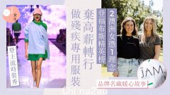 澳洲90后女性放弃高薪创立残疾人服装品牌！上福布斯精英榜，主流时装秀（组图）