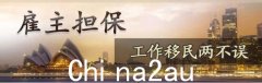 23-24财年澳洲雇主担保移民总名额3.6万，新增200多个工作岗位可转永居（组图）