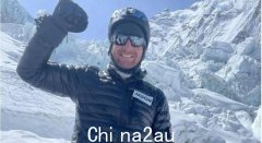 40岁澳洲男子登珠峰遇难！惨遭车祸，时隔数年重新学会走路（组图）