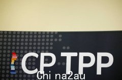 期待落空！澳大利亚不可能支持中国加入CPTPP（图）