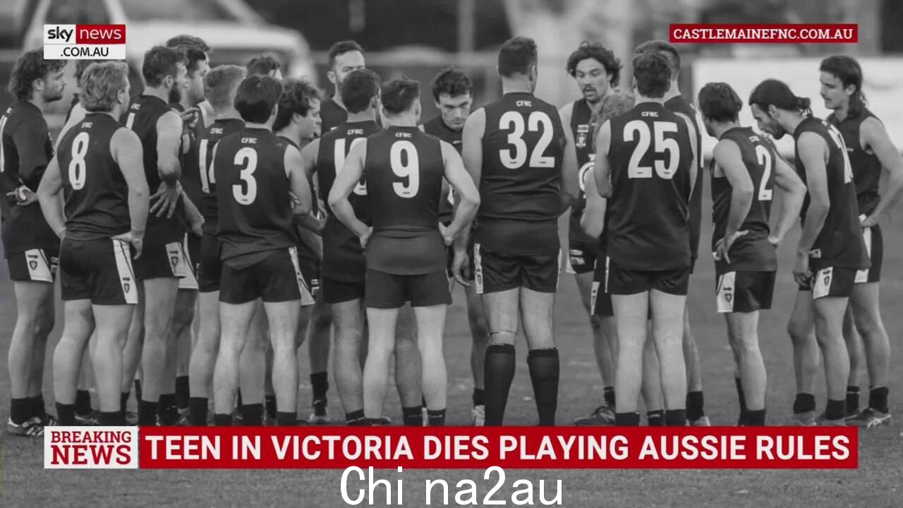 青少年在玩AFL时死亡维多利亚中部的一场比赛” /><p>Castlemaine 足球无板篮球俱乐部及其社区正在哀悼一名 17 岁的球员在周六的一场足球比赛中因失去知觉而死亡。</p><p>警方中午 12 点 20 分左右,在维多利亚州中部 Kyneton 的 Mollison Street 足球场,一名少年在比赛中途倒地后,接到了电话。</p><p>这名年轻球员被紧急送往墨尔本以北约 85 公里的 Kyneton 医院,情况危急,他后来死在那里。</p><p>维多利亚警方证实他们没有将死亡视为“可疑”。</p><img class=