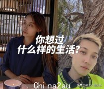 我是吉林人，90后。一场大病过后，我明白了人生。我放弃了深圳的高级白领工作，来澳洲砌砖自住（组图）