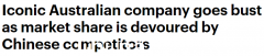 澳洲知名企业濒临破产！产品曾遍布澳洲，却在与中国企业的竞争中败下阵来（图）
