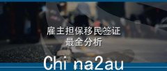 2023-24财年澳洲雇主担保移民配额增加 未雨绸缪锁定机遇（图）