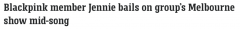 Blackpink墨尔本演唱会有紧急情况！成员早退，网上议论纷纷（影片/照片）