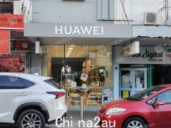 悉尼华为门店深夜入室盗窃，价值数万的商品被洗劫一空！遮住摄像头、删除监控、抹去指纹，盗贼技术高超（组图）