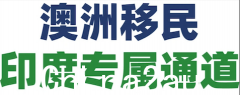 “亲印和亲中？”澳印签证互惠获批“移民绿色通道”，中国人抱怨“白送一样”！移民部回应规避焦点：“澳中保持密切关系”（图）