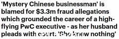 被指协助丈夫诈骗330万元，普华永道澳洲首位华人合伙人被起诉！我不认错（合影）