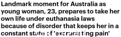 澳洲最小病例！这位23岁的女将军死于安乐死。她身患罕见病“全身剧痛”不能下床（图）