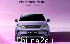 今晚发售！中国品牌比亚迪在澳洲推出最便宜的电动车售价不到4万澳元（图）
