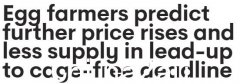 澳洲农民警告：超市鸡蛋价格或进一步上涨！部分品牌已售出9刀一打（合影）