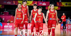 女篮亚洲杯半决赛出炉！中国队与澳大利亚队争夺决赛席位（合影）