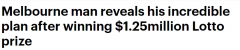 澳洲男子中了125万澳元大奖！ “我18岁开始买彩票，现在已经60多岁了”（图）