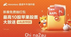 官宣！恭喜中国朋友们！春节送好礼，人人抽10股苹果股票！