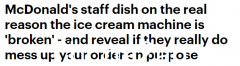 为什么麦当劳的冰淇淋机总是坏掉？顺序错误到底是怎么回事？澳洲员工透露原因……（图）