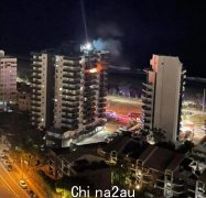 澳洲一公寓楼凌晨发生“可疑”火灾，数十人紧急疏散，4人送院（图）