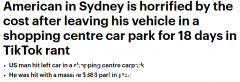 停车费18天886美元！美国男子抖音抱怨澳洲停车费。网友炸锅：谁会这样停车？ （视频/照片）