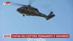 汉密尔顿岛附近发生致命事故数月后，大班直升机机队将永久停飞