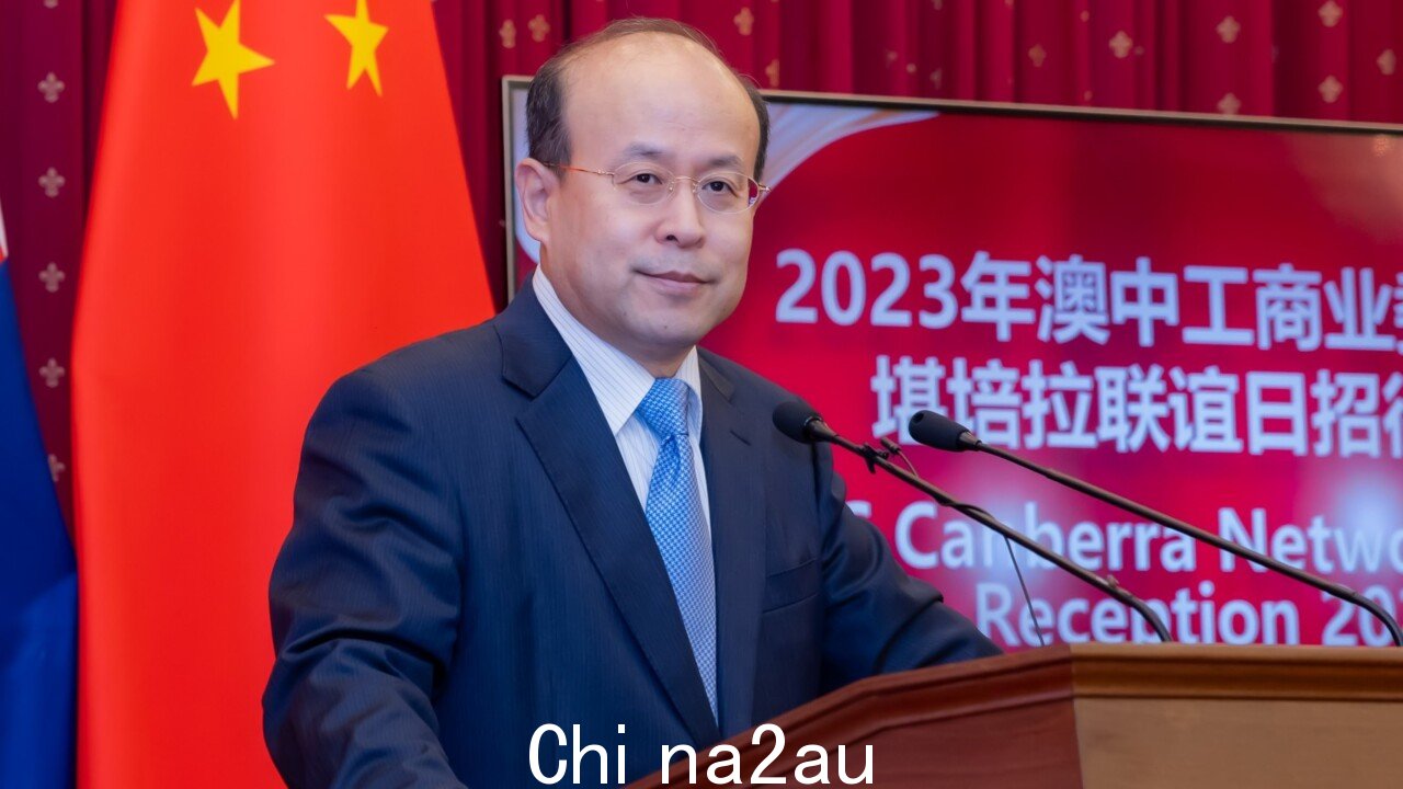 中国大使发表罕见讲话