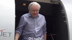 释放阿桑奇的协议是如何达成的（直播：阿桑奇下飞机）