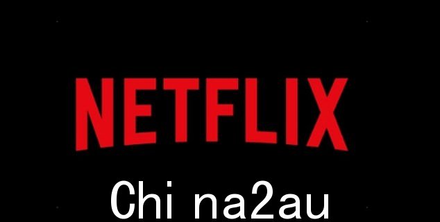 Netflix 还在电影节上宣布了纪录片人才基金的第三年